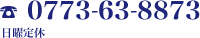 TEL:0773-63-8873 日曜定休